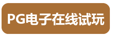 PG电子在线试玩